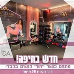 דנית אטרי כושר