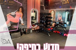 דנית אטרי כושר