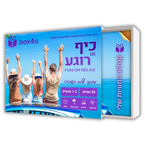 כיף או רוגע